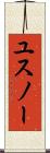 ユスノー Scroll