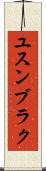 ユスンブラク Scroll