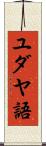 ユダヤ語 Scroll