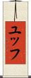 ユッフ Scroll