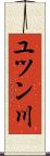 ユツン川 Scroll