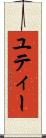 ユティー Scroll