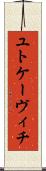 ユトケーヴィチ Scroll