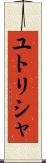 ユトリシャ Scroll