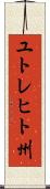 ユトレヒト州 Scroll