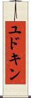 ユドキン Scroll