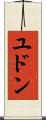 ユドン Scroll