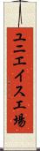 ユニエイス工場 Scroll