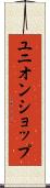 ユニオンショップ Scroll