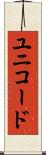 ユニコード Scroll