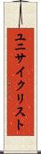 ユニサイクリスト Scroll