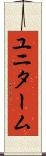 ユニターム Scroll