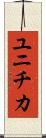 ユニチカ Scroll