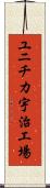 ユニチカ宇治工場 Scroll