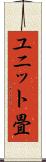 ユニット畳 Scroll