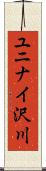 ユニナイ沢川 Scroll