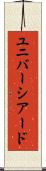 ユニバーシアード Scroll