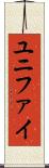 ユニファイ Scroll