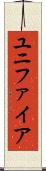 ユニファイア Scroll