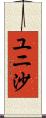 ユニ沙 Scroll