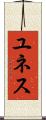ユネス Scroll
