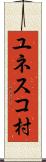 ユネスコ村 Scroll