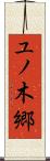 ユノ木郷 Scroll