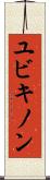 ユビキノン Scroll