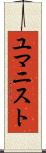ユマニスト Scroll