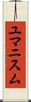 ユマニスム Scroll