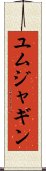 ユムジャギン Scroll