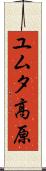 ユムタ高原 Scroll