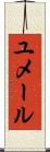 ユメール Scroll