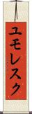 ユモレスク Scroll