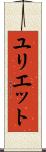 Yuliet Scroll