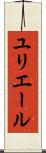 ユリエール Scroll