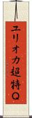 ユリオカ超特Ｑ Scroll