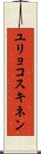 ユリョコスキネン Scroll