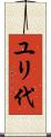ユリ代 Scroll