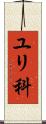 ユリ科 Scroll