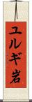 ユルギ岩 Scroll