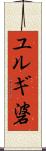 ユルギ碆 Scroll