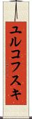 ユルコフスキ Scroll