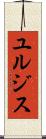 ユルジス Scroll