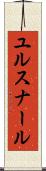 ユルスナール Scroll