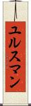 ユルスマン Scroll