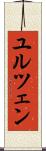 ユルツェン Scroll