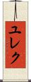 ユレク Scroll