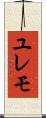 ユレモ Scroll