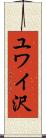 ユワイ沢 Scroll